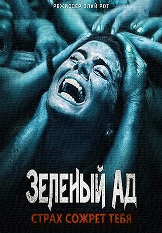 Зеленый ад (2013)