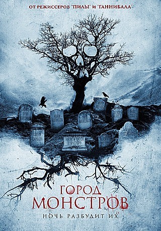 Город монстров (2015)