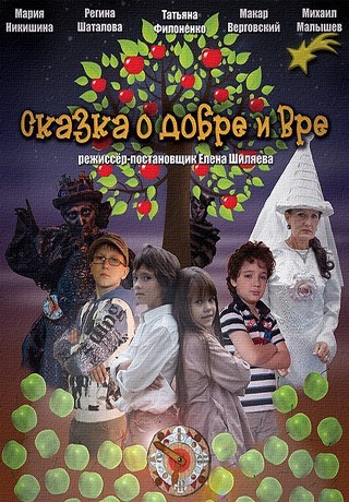 Сказка о добре и вре... (2013)