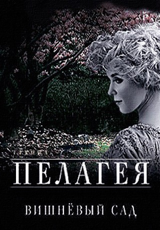 Концерт Пелагеи - Вишневый сад (2015)