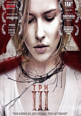 Три (2015)