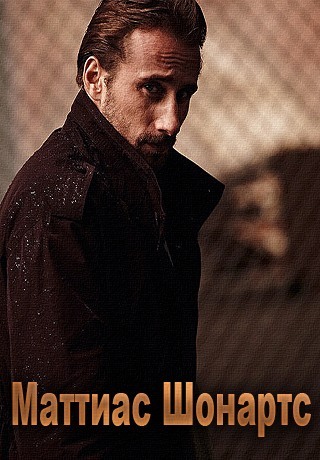 Бельгийский актер Маттиас Шонартс