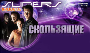 Скользящие