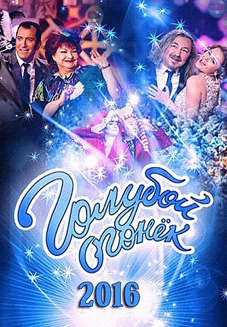 Новогодний Голубой огонек 2016