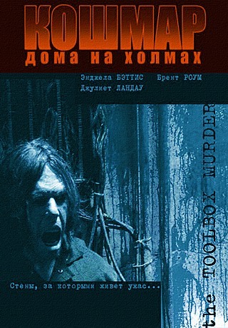 Кошмар дома на холмах