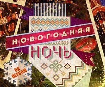 Новогодняя ночь на Первом 2016