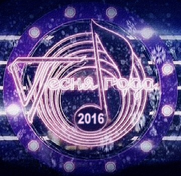 Песня года 2016