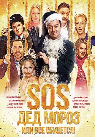 SOS, Дед Мороз или Все сбудется!