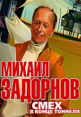 Концерт Михаила Задорнова. Смех в конце туннеля (2016)