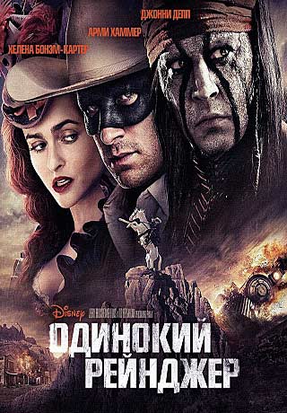 Одинокий рейнджер (2013/HD)