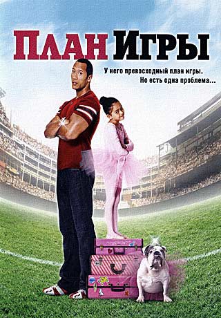 План игры (2007/HD)