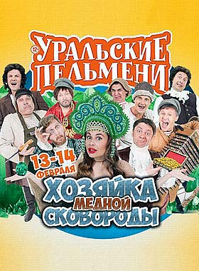 Уральские Пельмени. Хозяйка медной сковороды