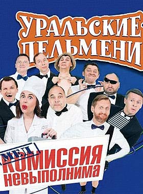 Уральские пельмени. Медкомиссия невыполнима