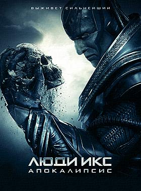Люди Икс: Апокалипсис (2016)