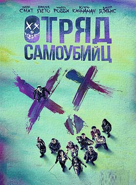 Отряд самоубийц (2016)
