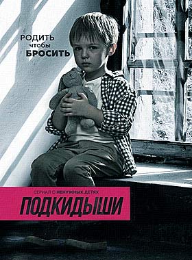 Подкидыши (2016)
