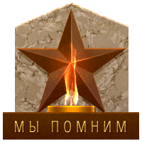 Никто не забыт