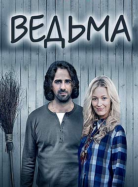 Ведьма (2016)