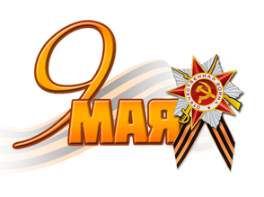Никто не забыт, ничто не забыто!