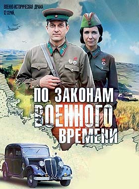 По законам военного времени (2016)