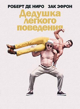 Дедушка легкого поведения (2016/HD)