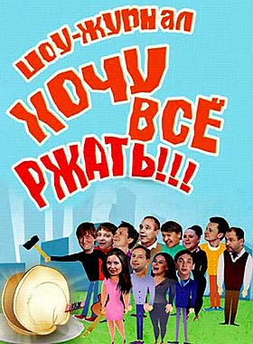 Уральские пельмени. Хочу всё ржать
