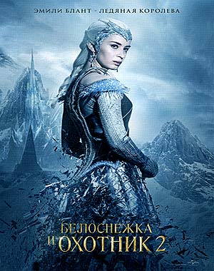 Белоснежка и Охотник 2