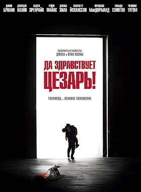 Да здравствует Цезарь!
