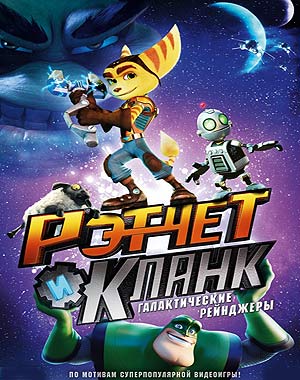 Рэтчет и Кланк: Галактические рейнджеры