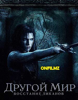 Другой мир 3 - Восстание ликанов