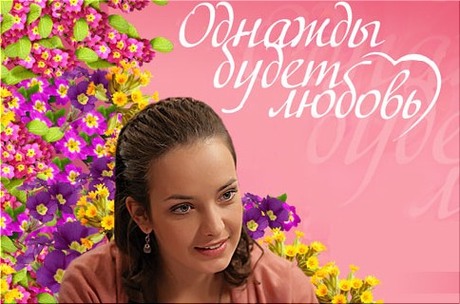 Однажды будет любовь (2009)