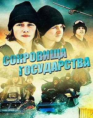 Сокровища государства (2013)
