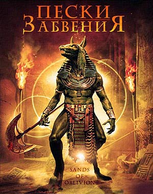 Пески забвения (2007)