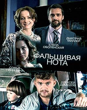 Фальшивая нота (2016)
