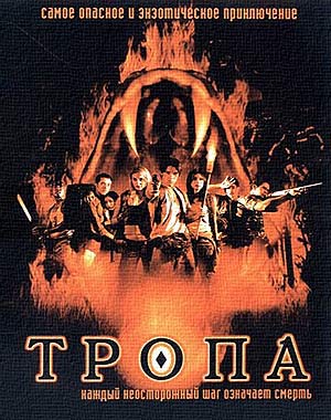 Тропа (2002)