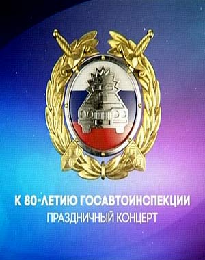 Праздничный концерт к 80-летию Госавтоинспекции