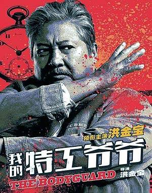 Мой любимый телохранитель (2016)