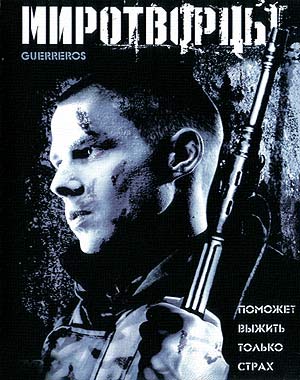 Миротворцы (2002)