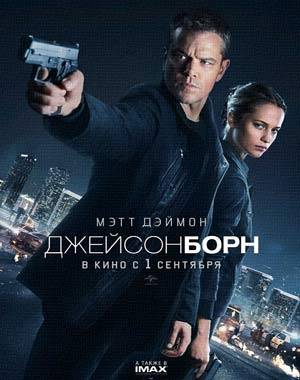 Джейсон Борн (2016)