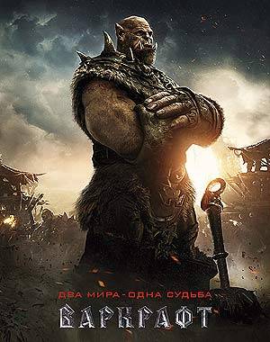 Варкрафт (2016)