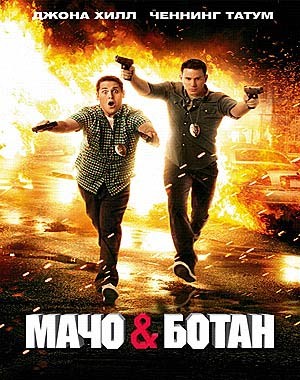 Мачо и ботан