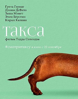 Такса (2016)