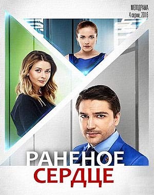 Раненое сердце (2016)