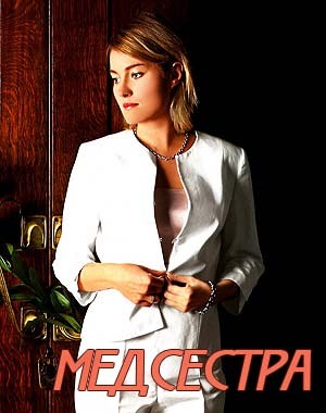 Медсестра (2016)