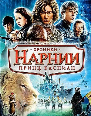 Хроники Нарнии: Принц Каспиан