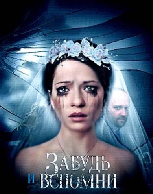 Забудь и вспомни