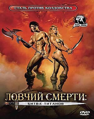 Ловчий Смерти II: Битва титанов