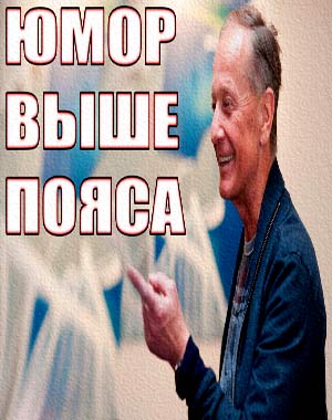 Михаил Задорнов. Юмор выше пояса