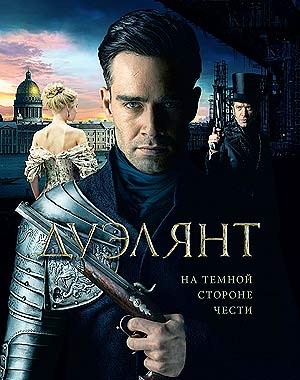 Дуэлянт (2016)