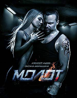 Молот (2016)